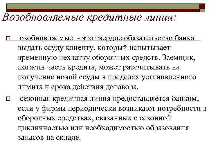 Возобновляемые кредитные линии: o озобновляемые это твердое обязательство банка o выдать ссуду клиенту, который