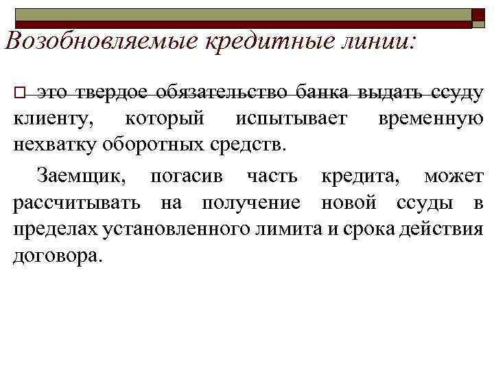 Возобновляемые кредитные линии: это твердое обязательство банка выдать ссуду клиенту, который испытывает временную нехватку