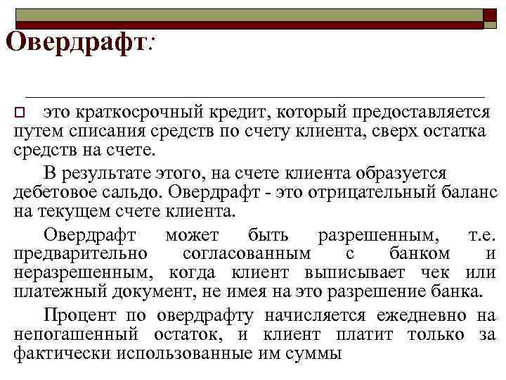 Овердрафт: это краткосрочный кредит, который предоставляется путем списания средств по счету клиента, сверх остатка