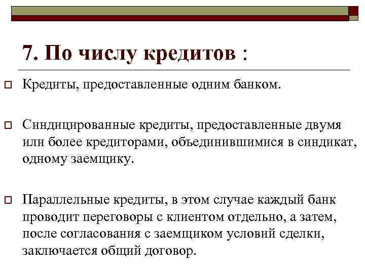 7. По числу кредитов : o Кредиты, предоставленные одним банком. o Синдицированные кредиты, предоставленные