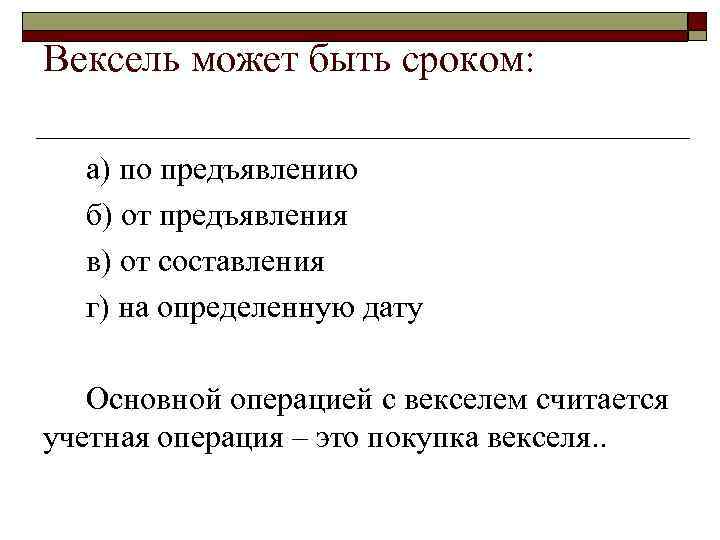 Вексель может быть сроком: а) по предъявлению б) от предъявления в) от составления г)