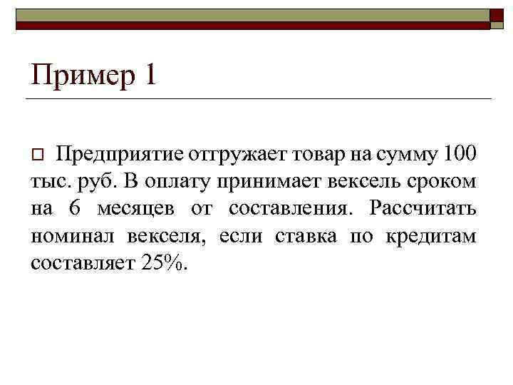 Пример 1 Предприятие отгружает товар на сумму 100 тыс. руб. В оплату принимает вексель