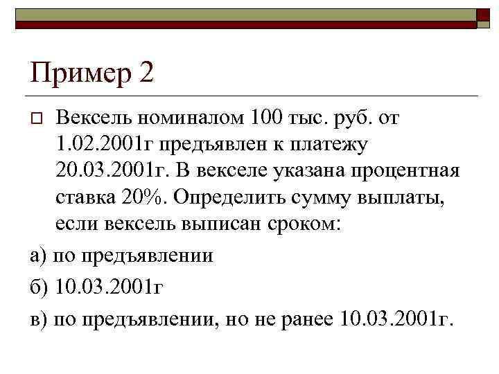 Пример 2 Вексель номиналом 100 тыс. руб. от 1. 02. 2001 г предъявлен к