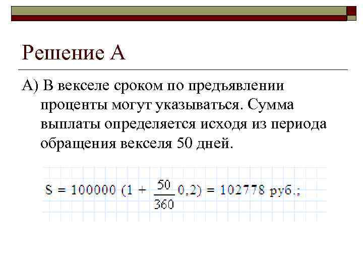 Решение А А) В векселе сроком по предъявлении проценты могут указываться. Сумма выплаты определяется