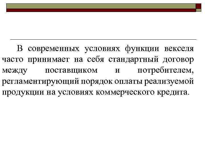  В современных условиях функции векселя часто принимает на себя стандартный договор между поставщиком