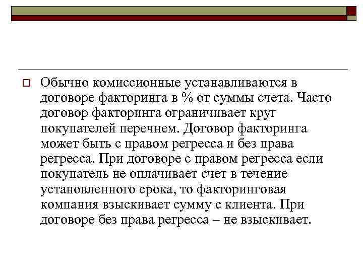o Обычно комиссионные устанавливаются в договоре факторинга в % от суммы счета. Часто договор
