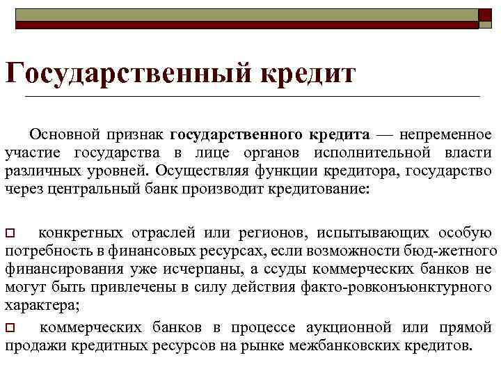 Государственный кредит. Государственный кредит характеризуется следующими признаками. Признаки государственного кредита. Государственный кредит является. Государственный кредит и его признаки..