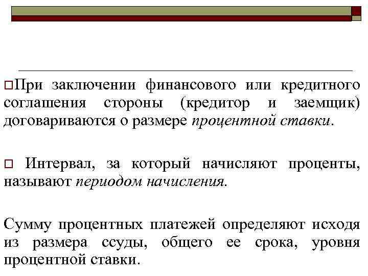 o. При заключении финансового или кредитного соглашения стороны (кредитор и заемщик) договариваются о размере