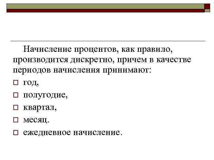 Начисление процентов, как правило, производится дискретно, причем в качестве периодов начисления принимают: o год,