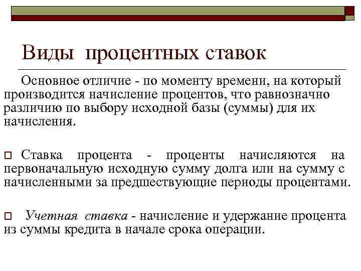 Виды процентных ставок Основное отличие по моменту времени, на который производится начисление процентов, что