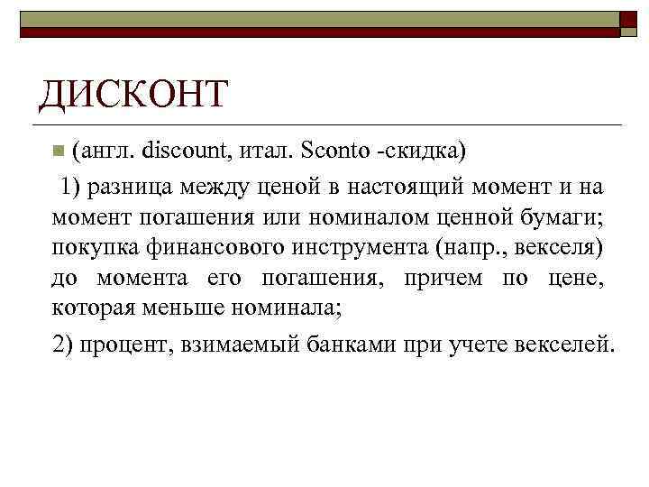 ДИСКОНТ n (англ. discount, итал. Sconto скидка) 1) разница между ценой в настоящий момент