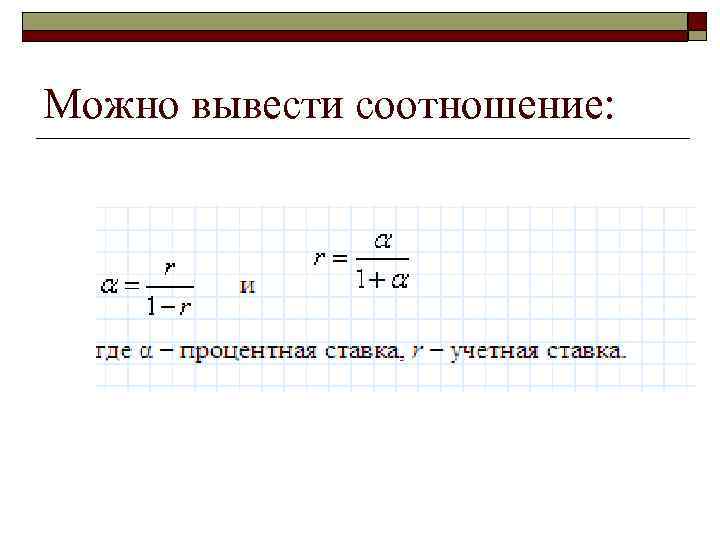 Можно вывести соотношение: 