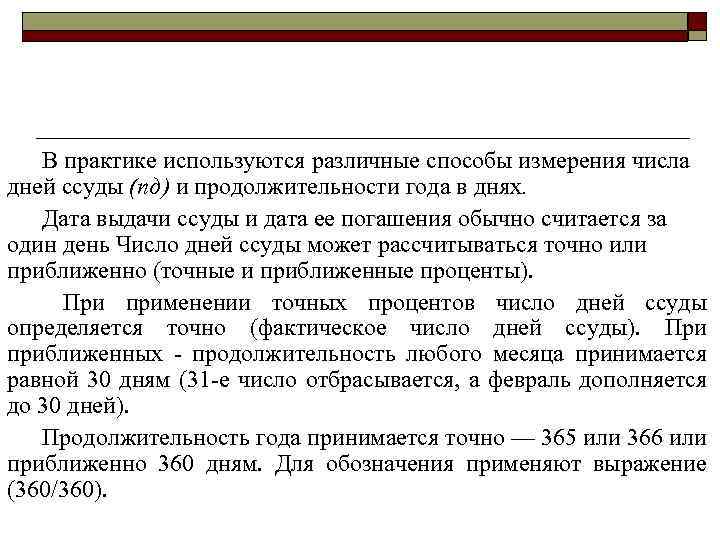 В практике используются различные способы измерения числа дней ссуды (nд) и продолжительности года в