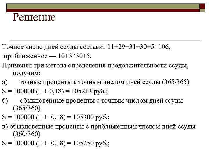 Точное число и год. Обыкновенные проценты. Формула обыкновенных процентов. Обыкновенные простые проценты. Проценты за весь срок ссуды определяются.