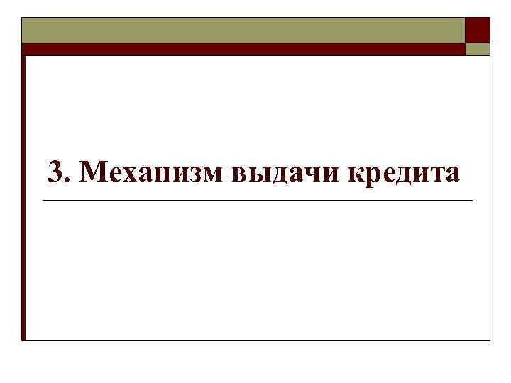 3. Механизм выдачи кредита 