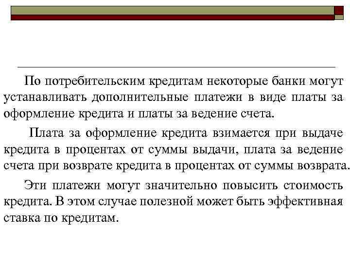 По потребительским кредитам некоторые банки могут устанавливать дополнительные платежи в виде платы за оформление