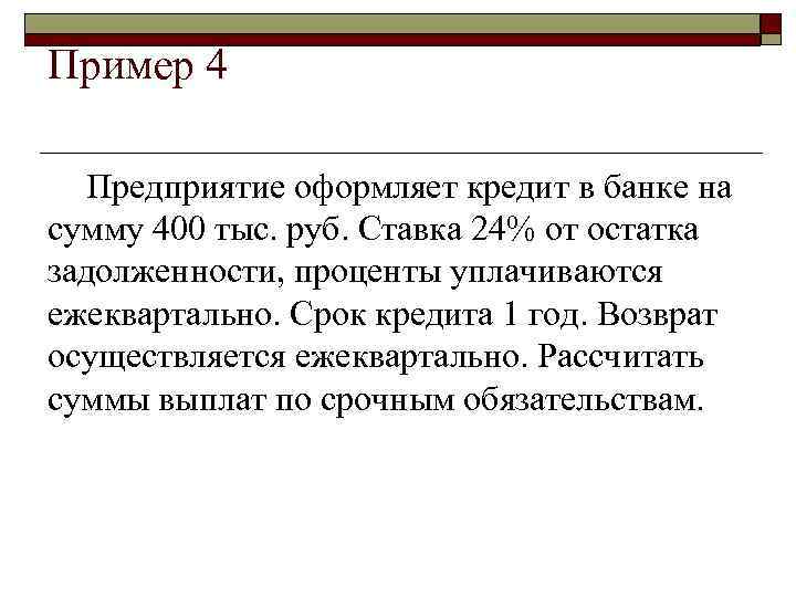 Пример 4 Предприятие оформляет кредит в банке на сумму 400 тыс. руб. Ставка 24%