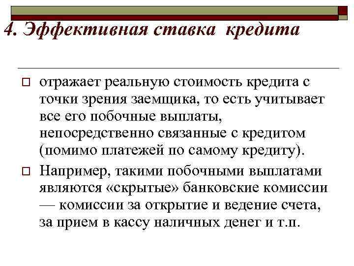 Эффективный процент. Эффективная ставка по кредиту. Эффективная кредитная ставка. Ставки по кредитам бывают: реальными и ..... Реальная ставка кредита.