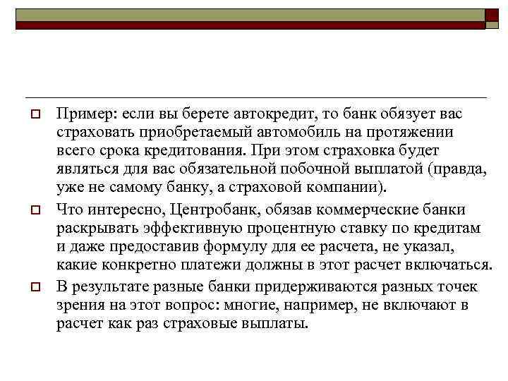o o o Пример: если вы берете автокредит, то банк обязует вас страховать приобретаемый