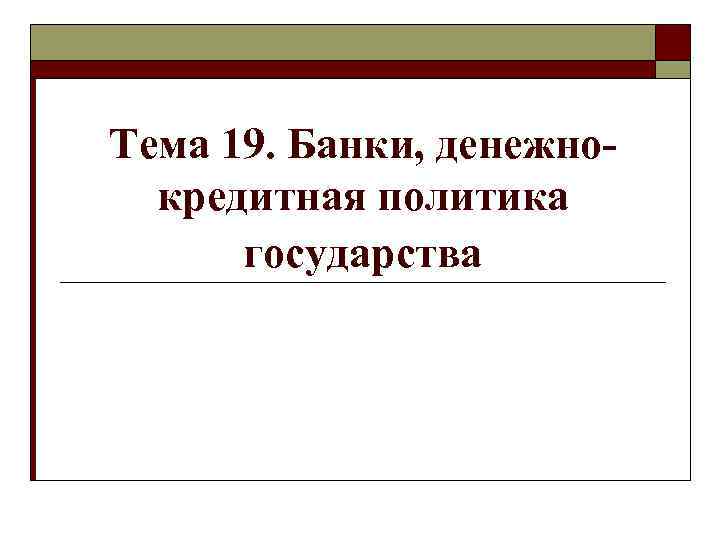 Тема 19. Банки, денежнокредитная политика государства 