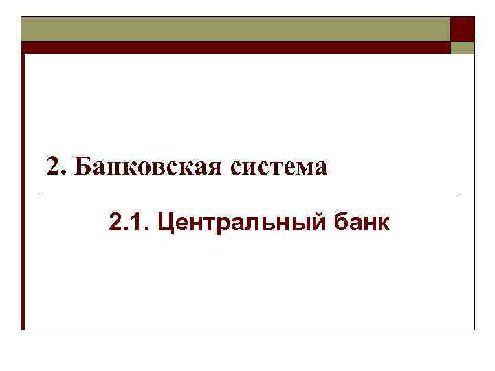 2. Банковская система 2. 1. Центральный банк 
