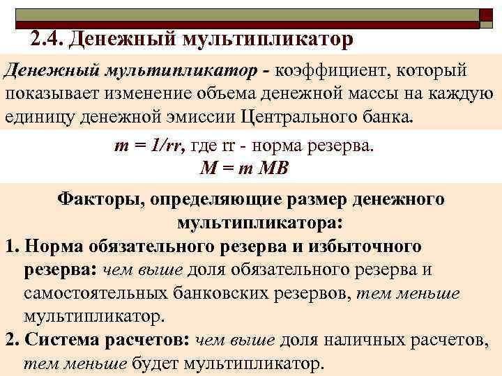 2. 4. Денежный мультипликатор - коэффициент, который показывает изменение объема денежной массы на каждую