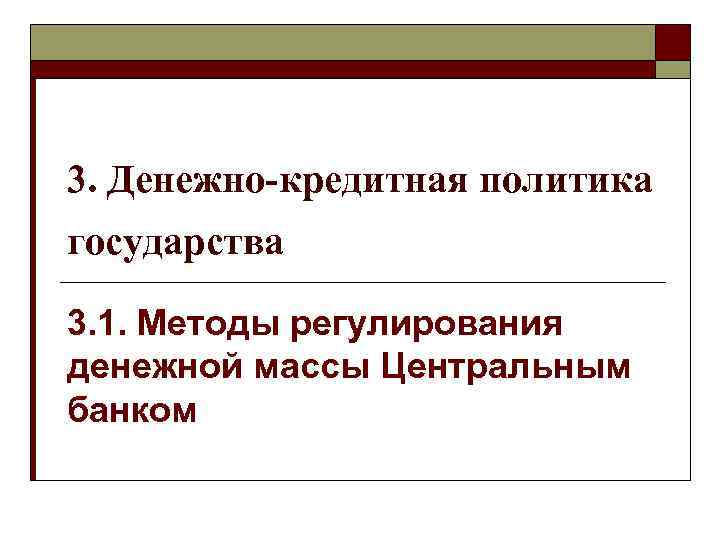 3. Денежно-кредитная политика государства 3. 1. Методы регулирования денежной массы Центральным банком 