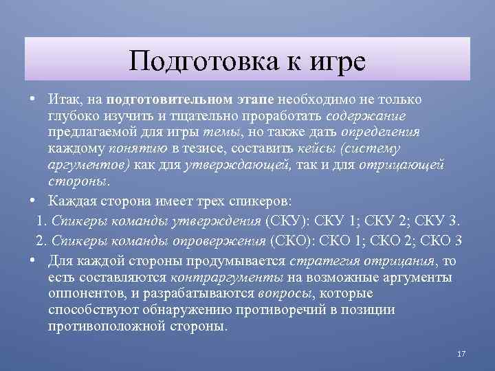 Подготовка к игре • Итак, на подготовительном этапе необходимо не только глубоко изучить и