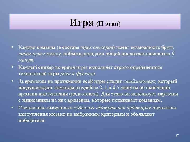 Игра (II этап) • Каждая команда (в составе трех спикеров) имеет возможность брать тайм-ауты