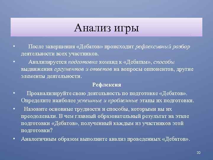 Анализ игры • • • После завершения «Дебатов» происходит рефлексивный разбор деятельности всех участников.