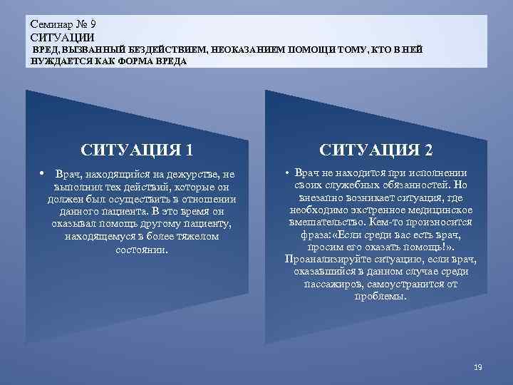 Семинар № 9 СИТУАЦИИ ВРЕД, ВЫЗВАННЫЙ БЕЗДЕЙСТВИЕМ, НЕОКАЗАНИЕМ ПОМОЩИ ТОМУ, КТО В НЕЙ НУЖДАЕТСЯ