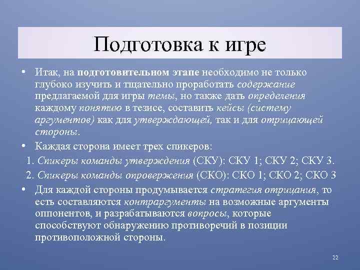 Подготовка к игре • Итак, на подготовительном этапе необходимо не только глубоко изучить и