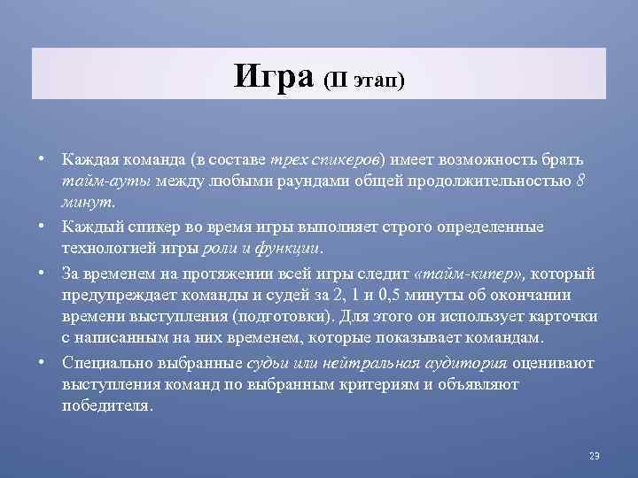 Игра (II этап) • Каждая команда (в составе трех спикеров) имеет возможность брать тайм-ауты