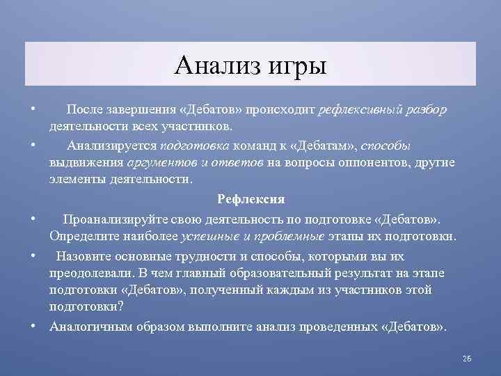 Анализ игры • • • После завершения «Дебатов» происходит рефлексивный разбор деятельности всех участников.