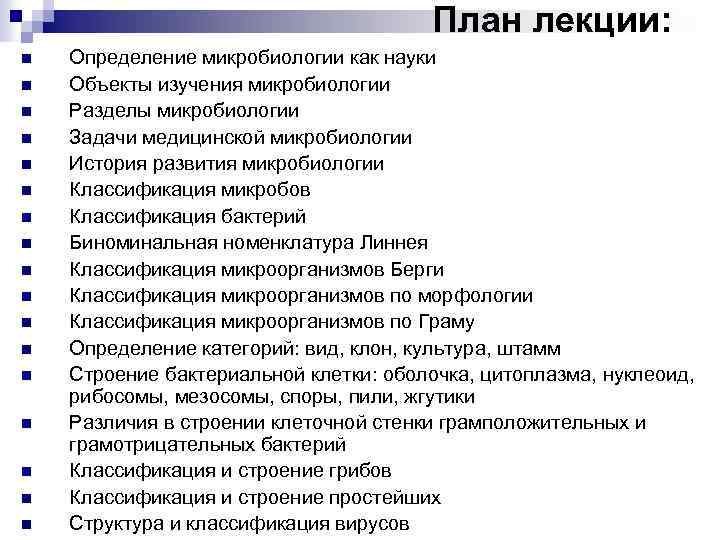 План лекции: n n n n n Определение микробиологии как науки Объекты изучения микробиологии
