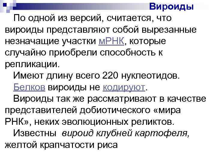Вироиды По одной из версий, считается, что вироиды представляют собой вырезанные незначащие участки м.