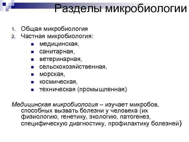 Разделы микробиологии 1. 2. Общая микробиология Частная микробиология: n медицинская, n санитарная, n ветеринарная,