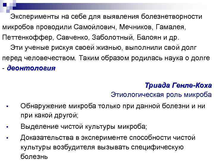 Эксперименты на себе для выявления болезнетворности микробов проводили Самойлович, Мечников, Гамалея, Петтенкоффер, Савченко, Заболотный,