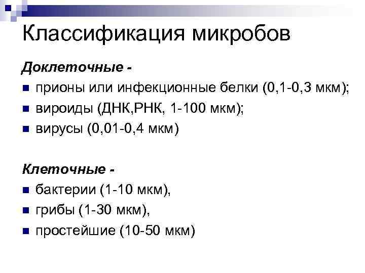 Классификация микробов Доклеточные - n прионы или инфекционные белки (0, 1 -0, 3 мкм);