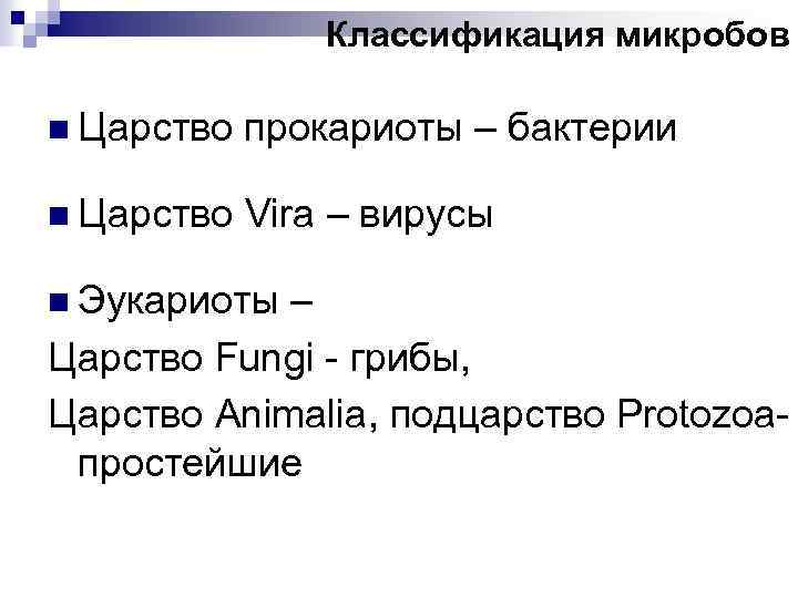 Классификация микробов n Царство прокариоты – бактерии n Царство Vira – вирусы n Эукариоты