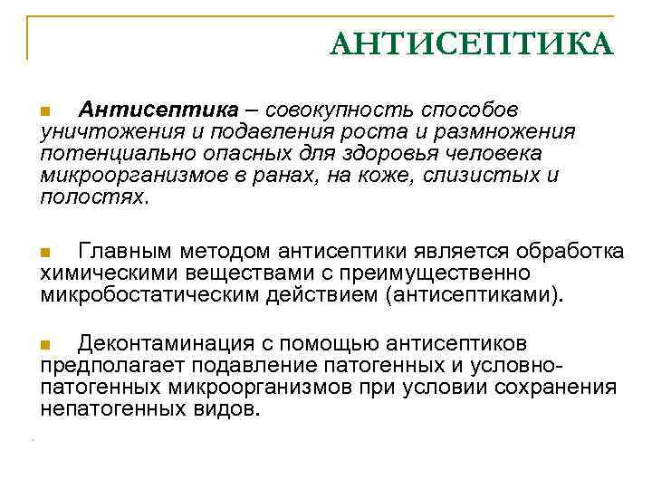 Совокупность способов. Антисептика это совокупность способов уничтожения. Антисептика уничтожение/подавление размножения. Микробостатический эффект. Биологическая антисептика это методы уничтожения.