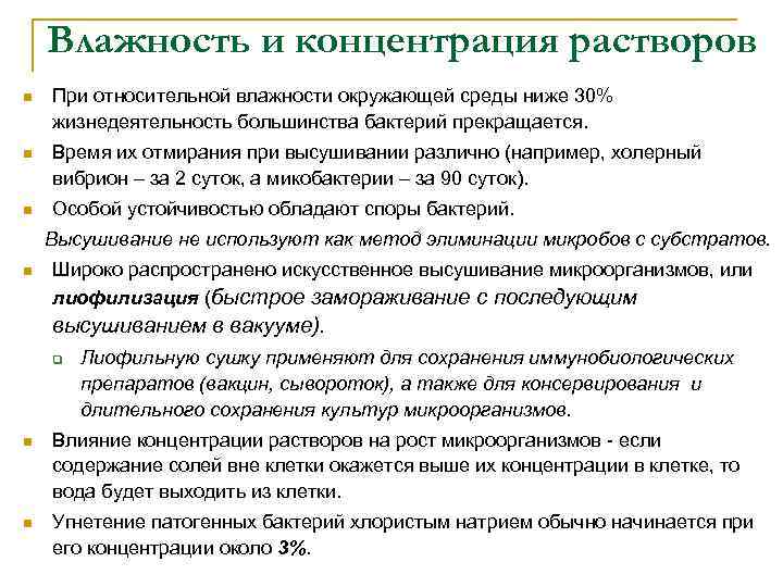 Концентрация влаги. Влияние влажности на микроорганизмы. Действие факторов среды на микроорганизмы. Влияние физических факторов на жизнедеятельность микроорганизмов.