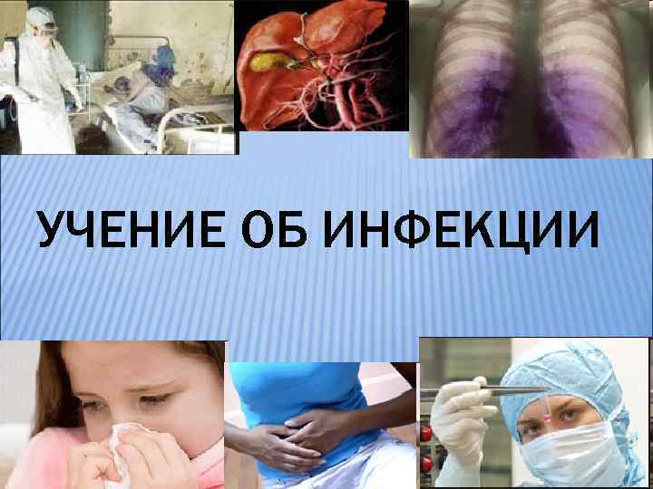 УЧЕНИЕ ОБ ИНФЕКЦИИ 