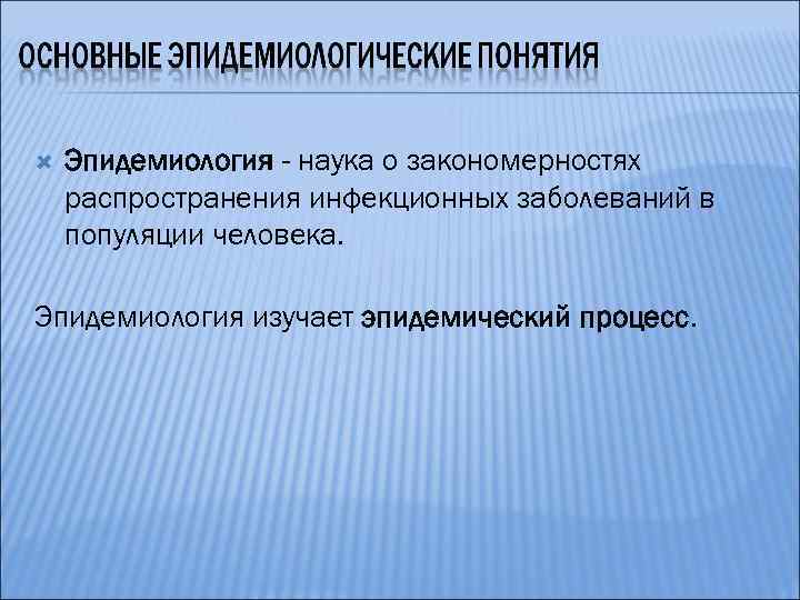  Эпидемиология - наука о закономерностях распространения инфекционных заболеваний в популяции человека. Эпидемиология изучает