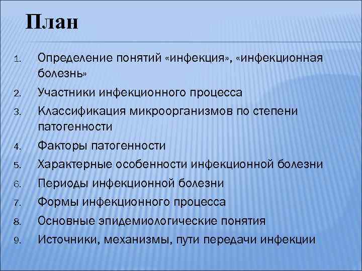 План 1. 2. 3. 4. 5. 6. 7. 8. 9. Определение понятий «инфекция» ,