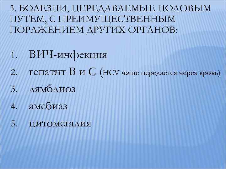 3. БОЛЕЗНИ, ПЕРЕДАВАЕМЫЕ ПОЛОВЫМ ПУТЕМ, С ПРЕИМУЩЕСТВЕННЫМ ПОРАЖЕНИЕМ ДРУГИХ ОРГАНОВ: 1. 2. 3. 4.