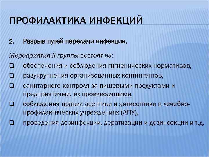 ПРОФИЛАКТИКА ИНФЕКЦИЙ 2. Разрыв путей передачи инфекции. Мероприятия II группы состоят из: q обеспечения