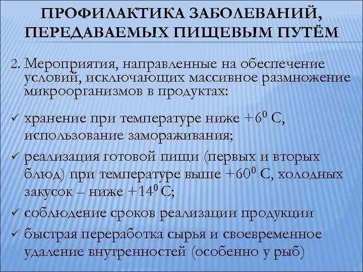 ПРОФИЛАКТИКА ЗАБОЛЕВАНИЙ, ПЕРЕДАВАЕМЫХ ПИЩЕВЫМ ПУТЁМ 2. Мероприятия, направленные на обеспечение условий, исключающих массивное размножение
