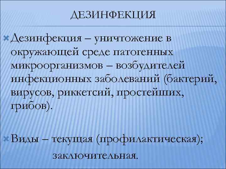 учение об инфекции план 1 2 3. . . дезинфекция дезинфекция уничтожение в окружающей среде патогенных микроорганизмов в