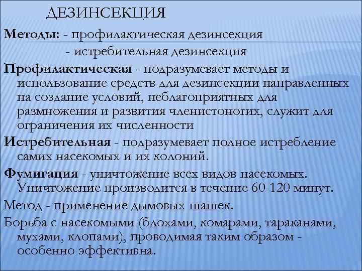 План проведения дезинсекции